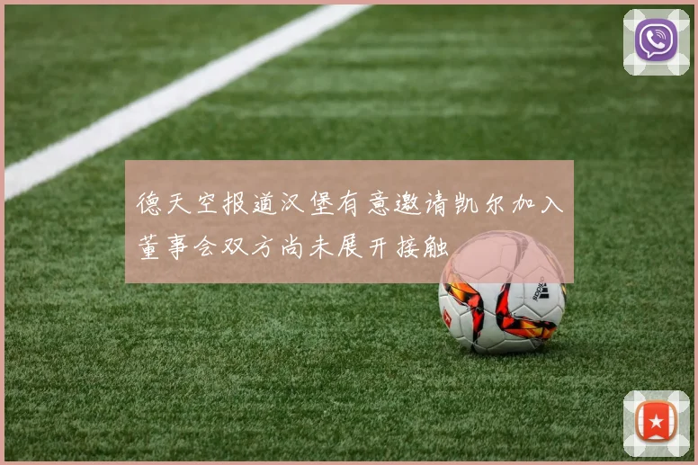 德天空报道汉堡有意邀请凯尔加入董事会双方尚未展开接触