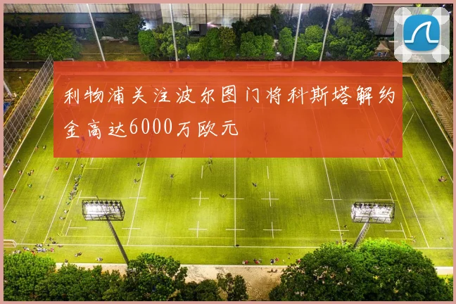 利物浦关注波尔图门将科斯塔解约金高达6000万欧元