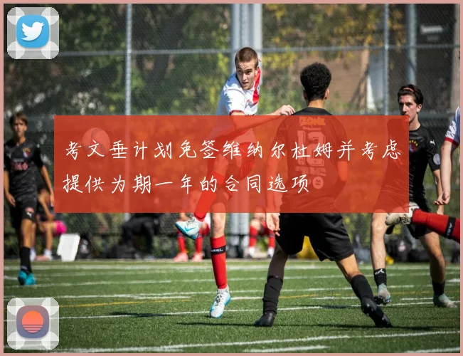 考文垂计划免签维纳尔杜姆并考虑提供为期一年的合同选项
