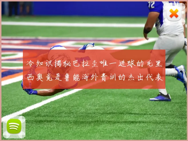 冷知识揭秘巴拉圭唯一进球的毛里西奥竟是鲁能海外青训的杰出代表