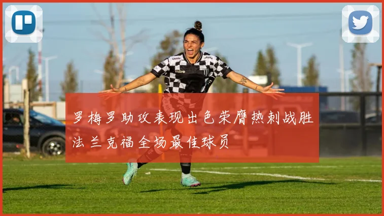 罗梅罗助攻表现出色荣膺热刺战胜法兰克福全场最佳球员