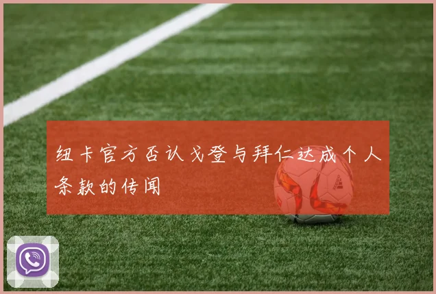 纽卡官方否认戈登与拜仁达成个人条款的传闻