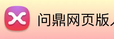 问鼎网页版入口 Logo